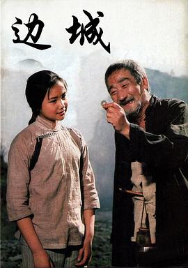 边城（1992）