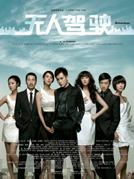 无人驾驶（2010）