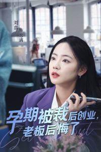 孕期被裁后创业老板后悔了全集(大结局)