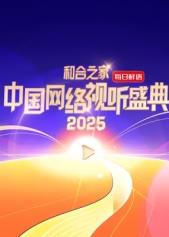 和合之家·2025中国网络视听盛典HD