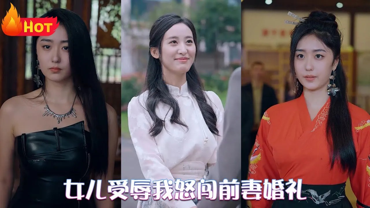 女儿受辱我怒闯前妻婚礼(全集)