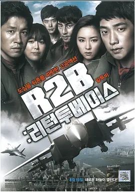 R2B：回到基地 2012