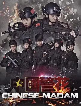 中国警花 2018