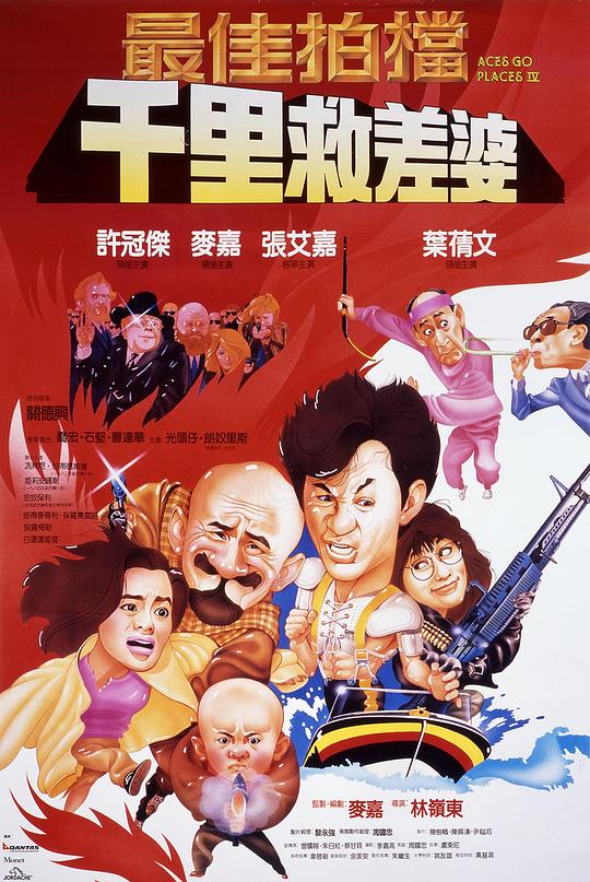 最佳拍档4：千里救差婆 1986