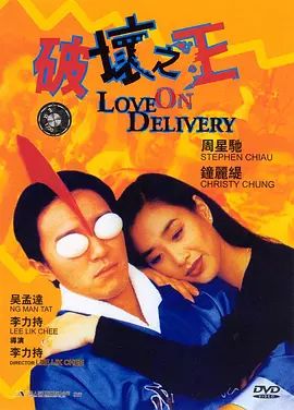 破坏之王 1994