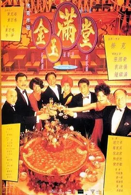 金玉满堂 1995