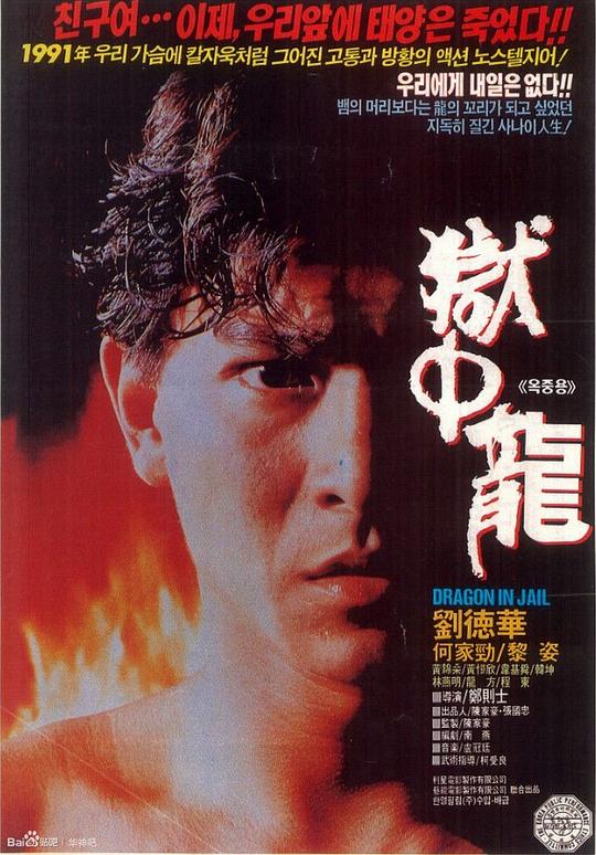 狱中龙 1990